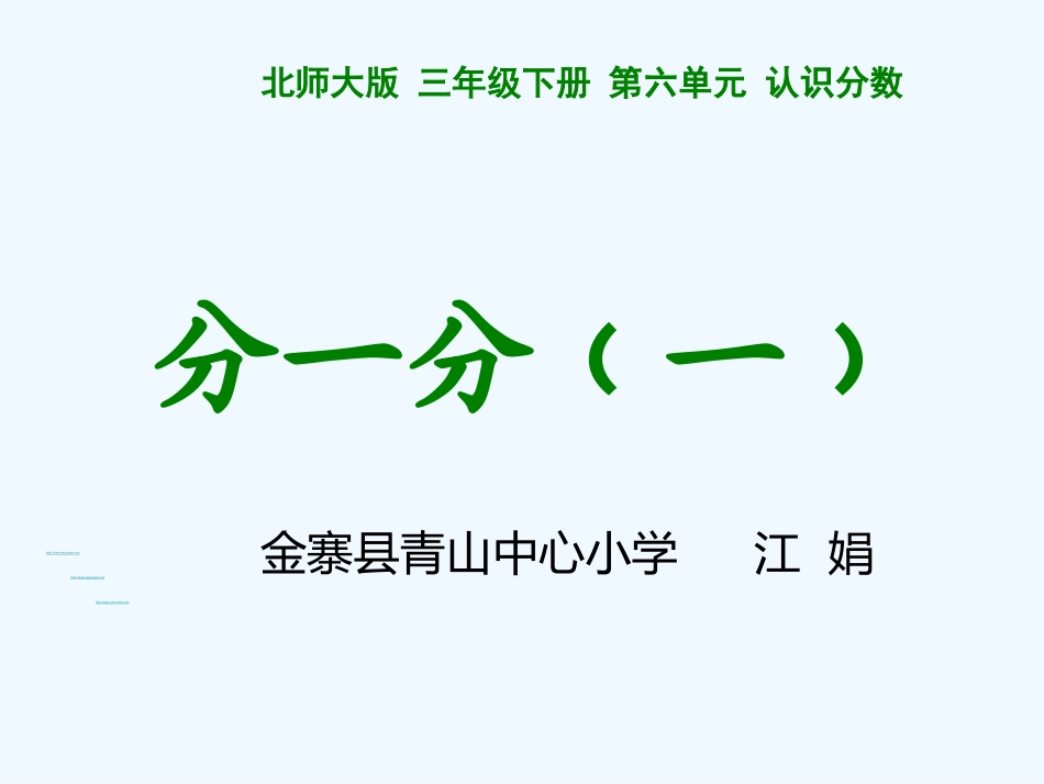 小学数学北师大2011课标版三年级《分一分(一)》-(4)_第1页