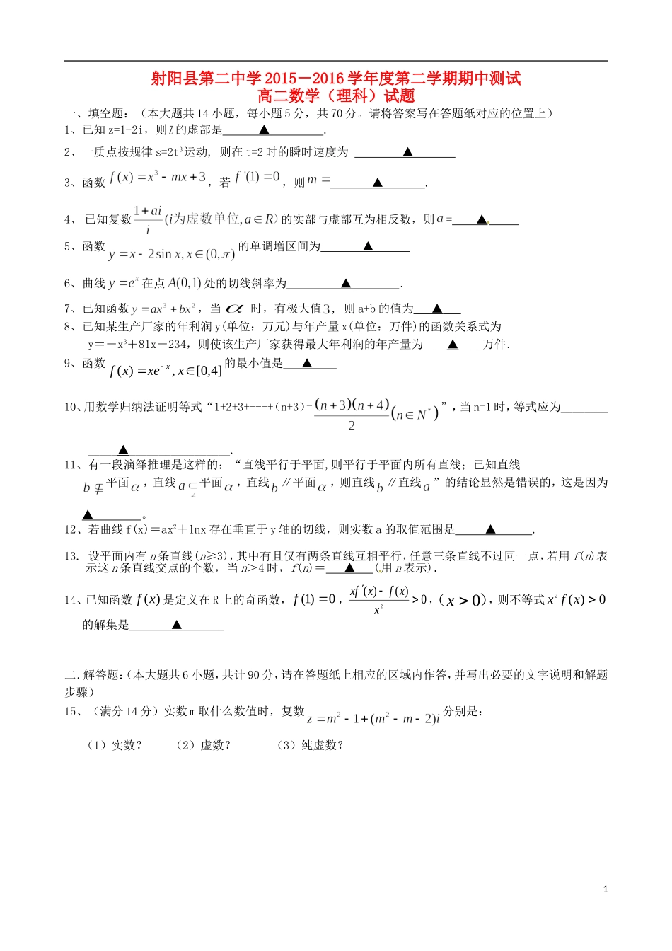 高二数学下学期第一次学情调研（期中）试题 理-人教版高二全册数学试题_第1页