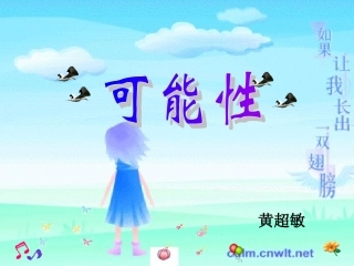 黄超敏三年级数学上册可能性ppt课件