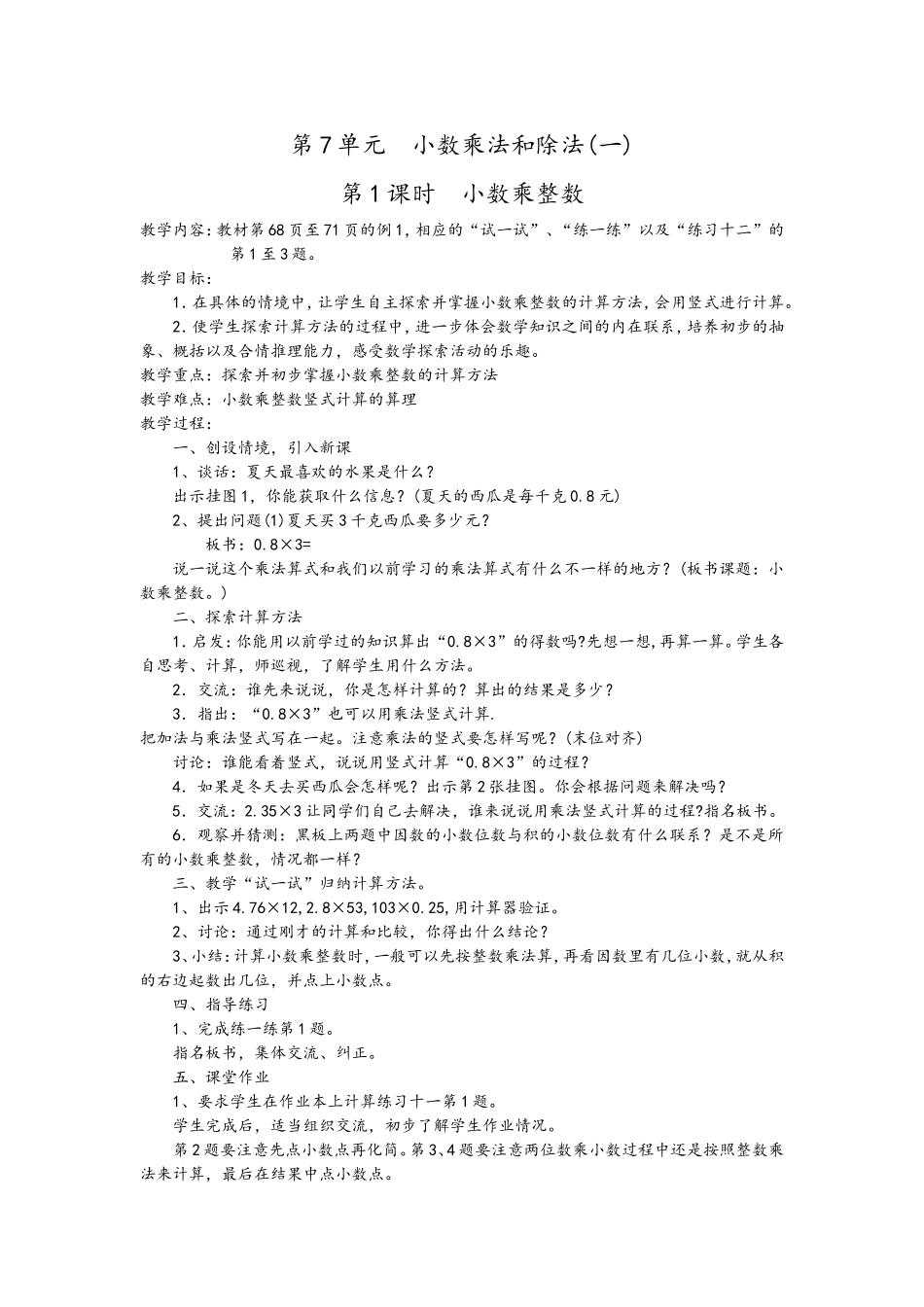 第1课时小数乘整数_第1页