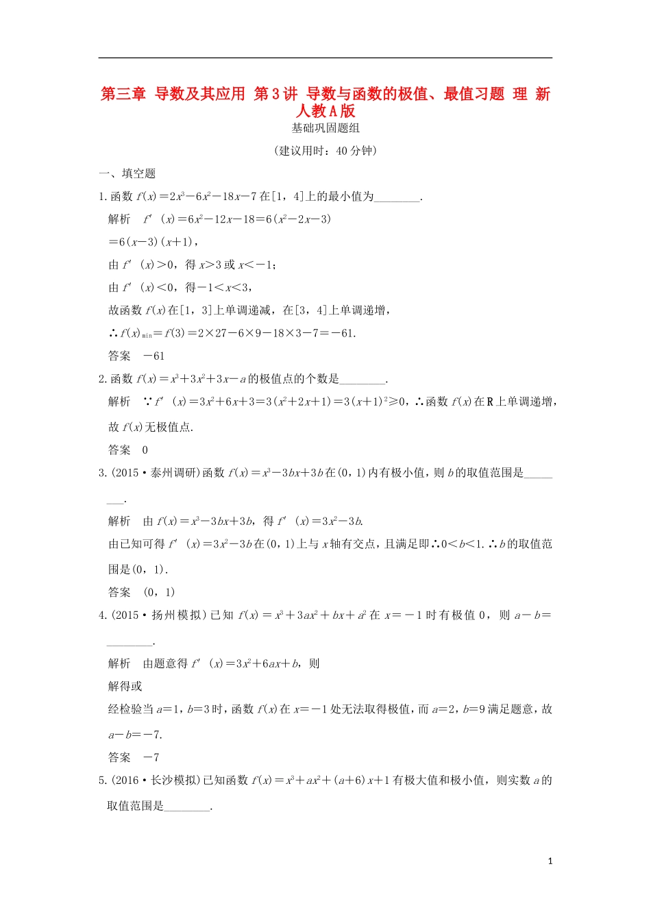 （江苏专用）高考数学一轮复习 第三章 导数及其应用 第3讲 导数与函数的极值、最值习题 理 新人教A版-新人教A版高三全册数学试题_第1页