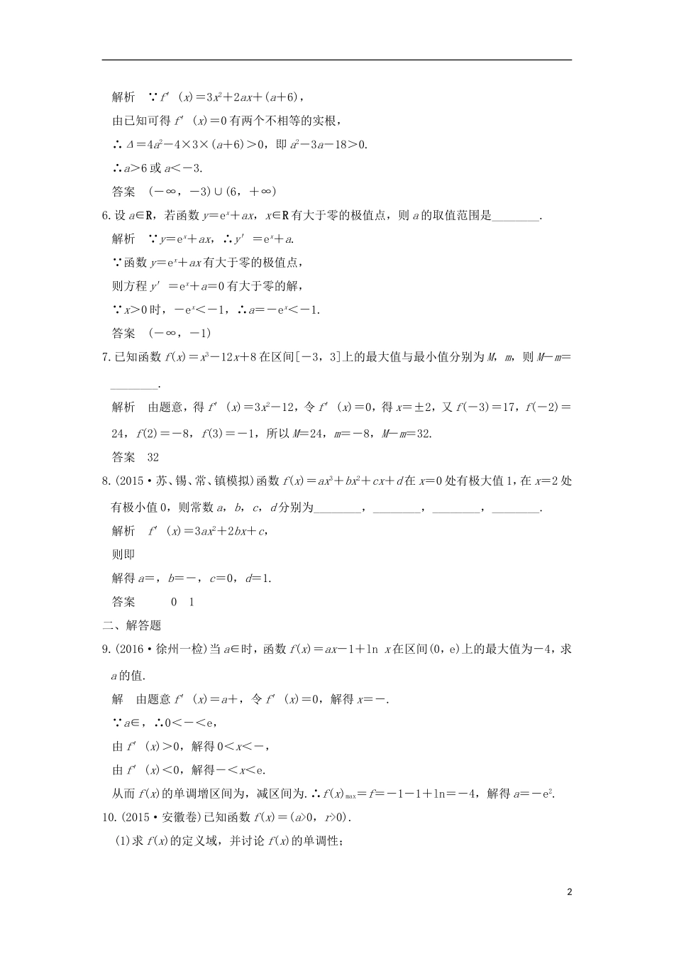 （江苏专用）高考数学一轮复习 第三章 导数及其应用 第3讲 导数与函数的极值、最值习题 理 新人教A版-新人教A版高三全册数学试题_第2页