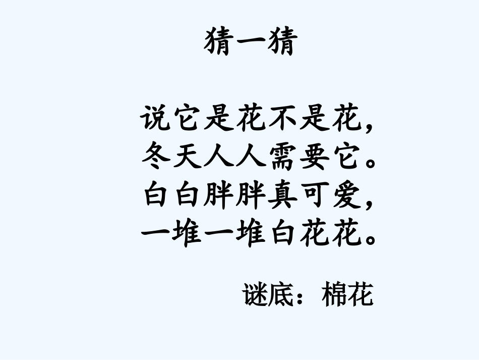 (部编)人教语文2011课标版一年级下册《棉花姑娘》第一课时-教学课件_第1页