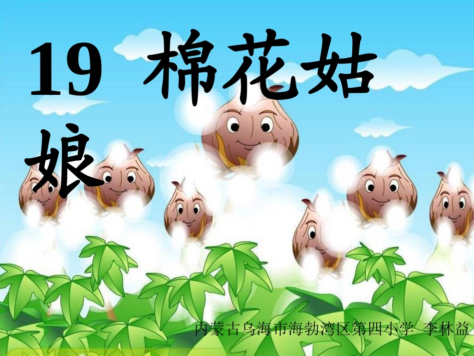(部编)人教语文2011课标版一年级下册《棉花姑娘》第一课时-教学课件_第3页