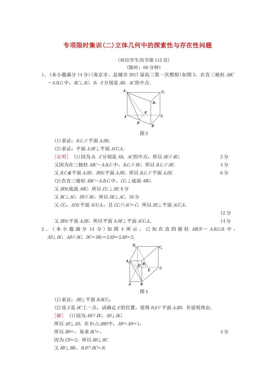 （江苏专版）高考数学二轮复习 第2部分 八大难点突破 专项限时集训2 立体几何中的探索性与存在性问题-人教版高三全册数学试题_第1页