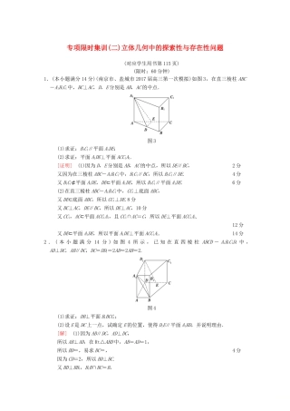 （江苏专版）高考数学二轮复习 第2部分 八大难点突破 专项限时集训2 立体几何中的探索性与存在性问题-人教版高三全册数学试题