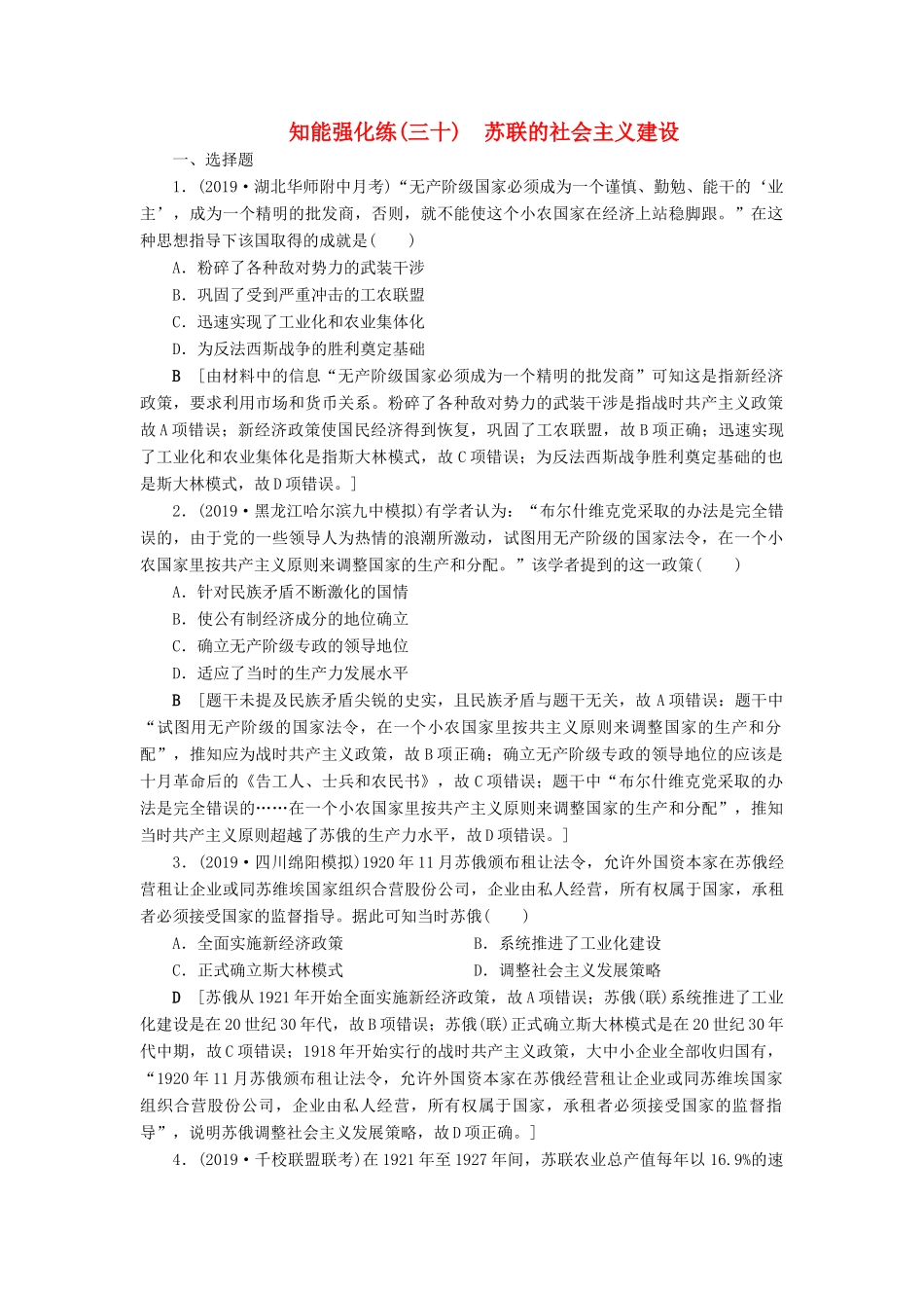 高考历史总复习 第十单元 20世纪世界经济政策的调整与创新 知能强化练30 苏联的社会主义建设（含解析）新人教版-新人教版高三全册历史试题_第1页
