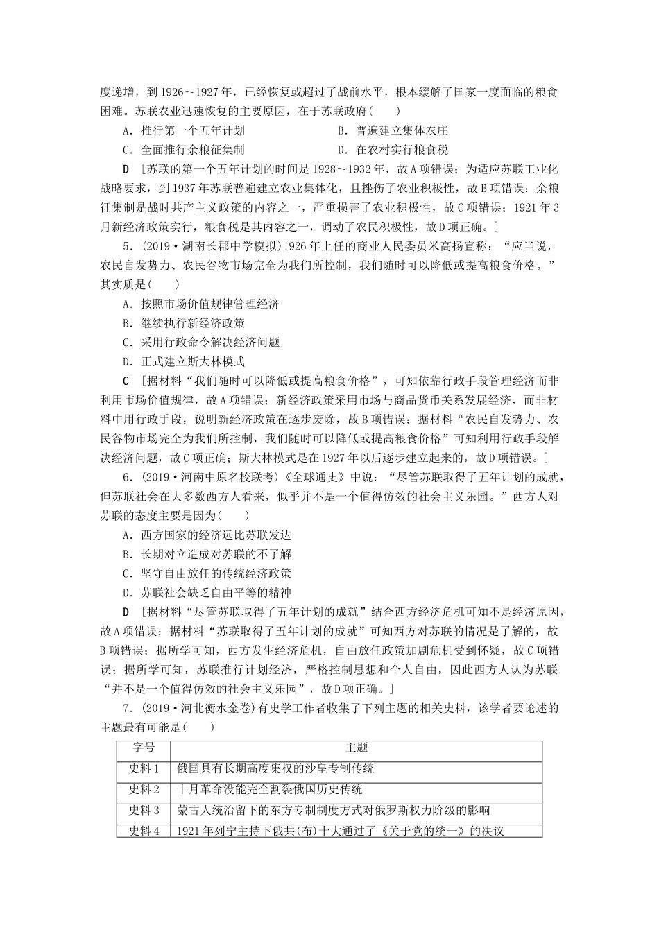 高考历史总复习 第十单元 20世纪世界经济政策的调整与创新 知能强化练30 苏联的社会主义建设（含解析）新人教版-新人教版高三全册历史试题_第2页