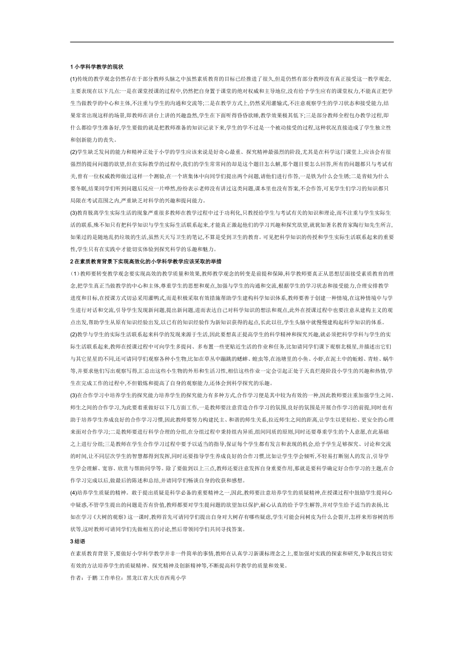 1小学科学教学的现状_第1页