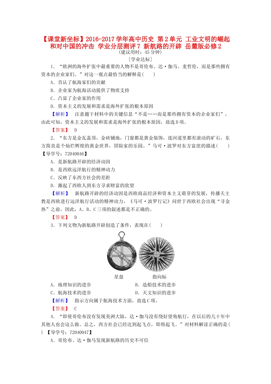 高中历史 第2单元 工业文明的崛起和对中国的冲击 学业分层测评7 新航路的开辟 岳麓版必修2-岳麓版高一必修2历史试题_第1页