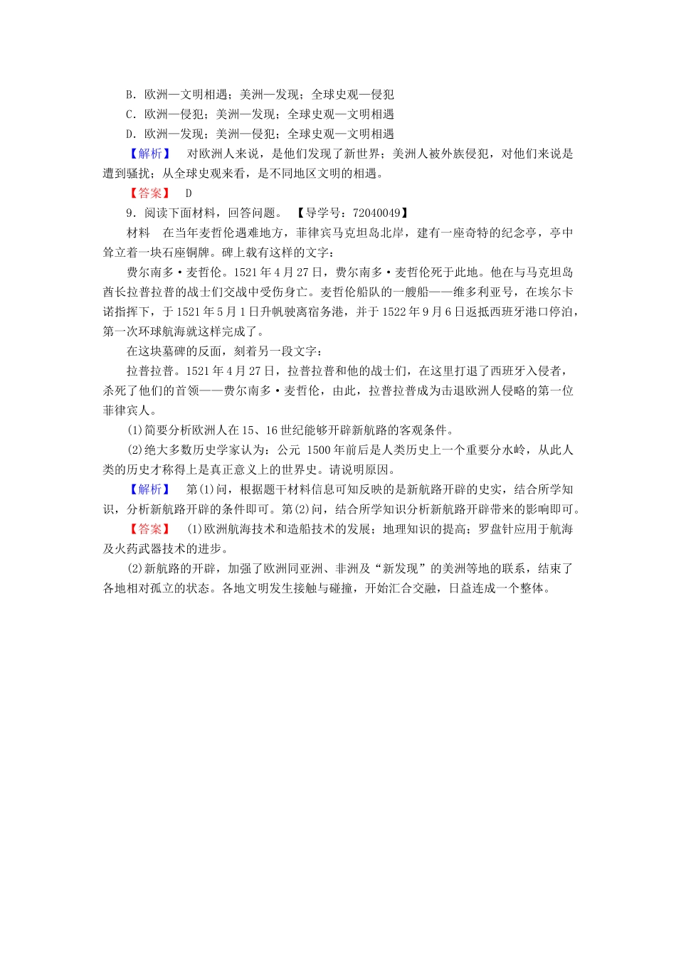 高中历史 第2单元 工业文明的崛起和对中国的冲击 学业分层测评7 新航路的开辟 岳麓版必修2-岳麓版高一必修2历史试题_第3页