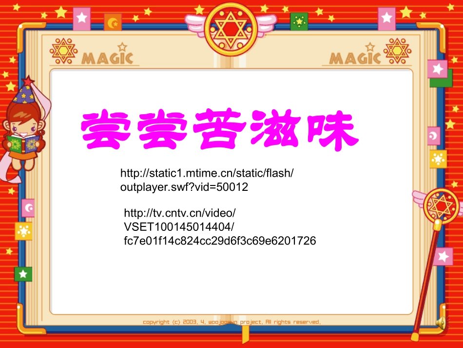 《尝尝苦滋味》课件_第1页