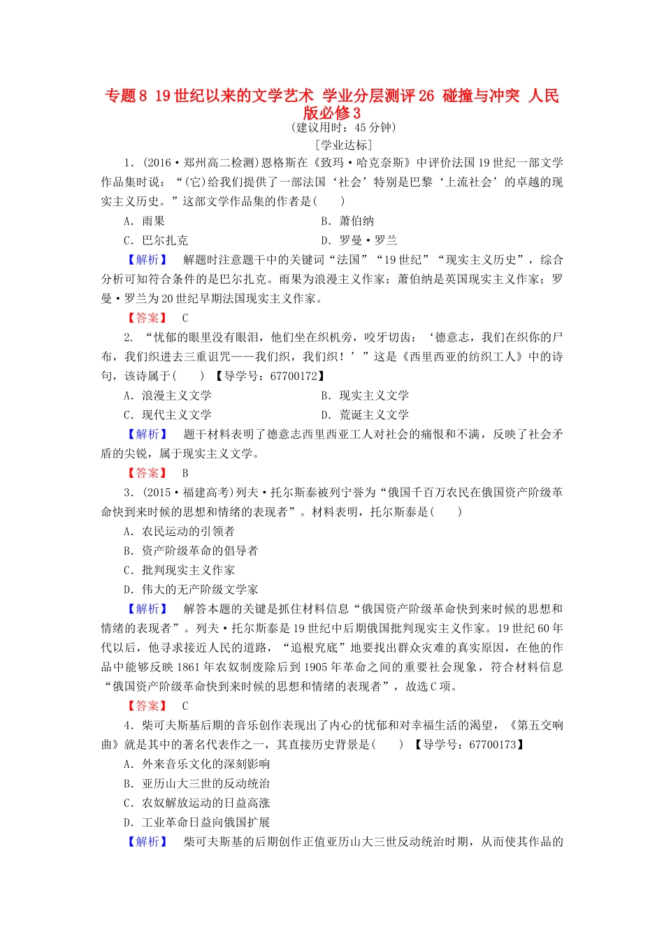 高中历史 专题8 19世纪以来的文学艺术 学业分层测评26 碰撞与冲突 人民版必修3-人民版高一必修3历史试题_第1页