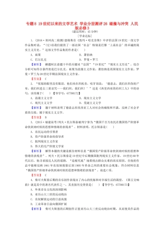 高中历史 专题8 19世纪以来的文学艺术 学业分层测评26 碰撞与冲突 人民版必修3-人民版高一必修3历史试题