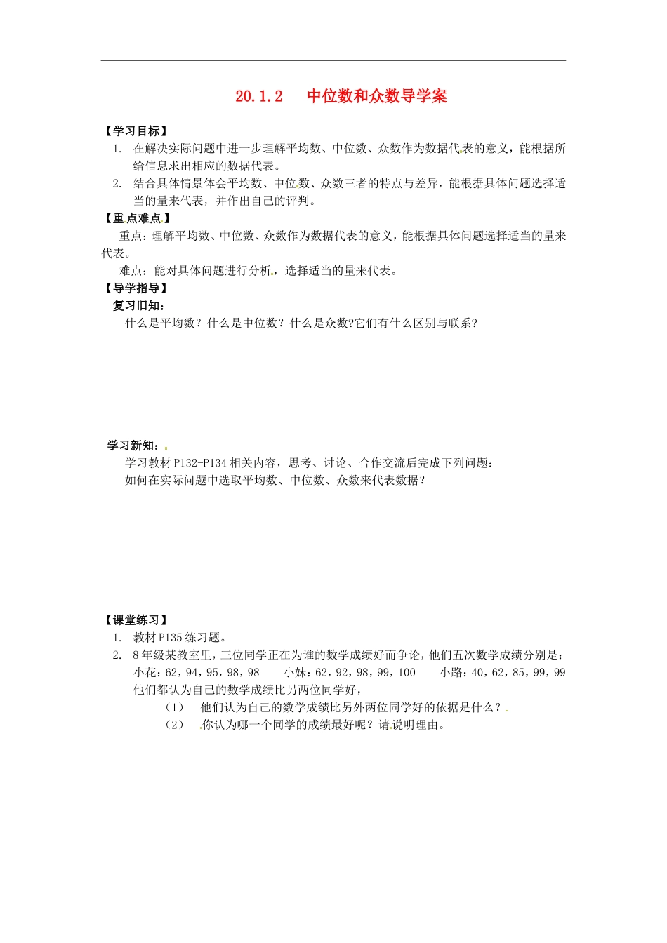 河南省范县白衣阁乡二中八年级数学下册-20.1.2-中位数和众数第六课时导学案(无答案)-新人教版_第1页
