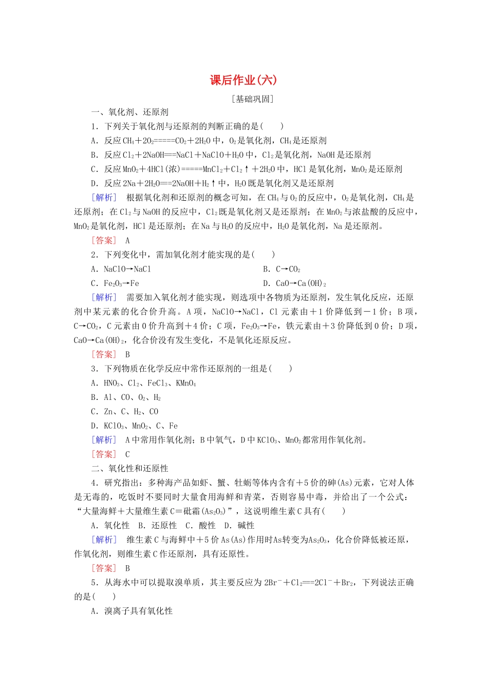 高中化学 课后作业6 氧化剂和还原剂 新人教版必修第一册-新人教版高一第一册化学试题_第1页