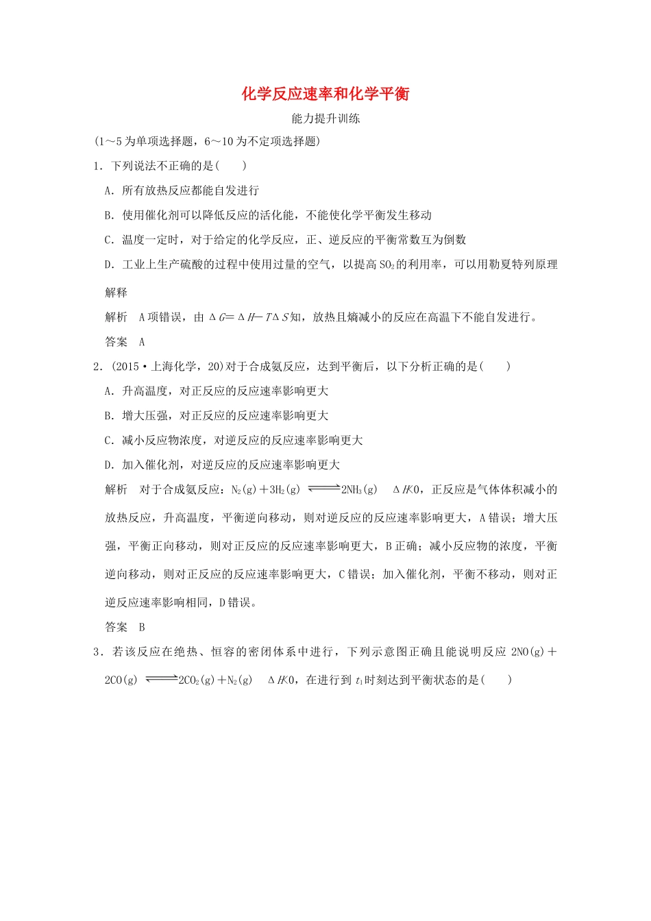 《》（江苏专用）高考化学二轮复习 上篇 专题一 第7讲 化学反应速率和化学平衡提升训练-人教版高三全册化学试题_第1页
