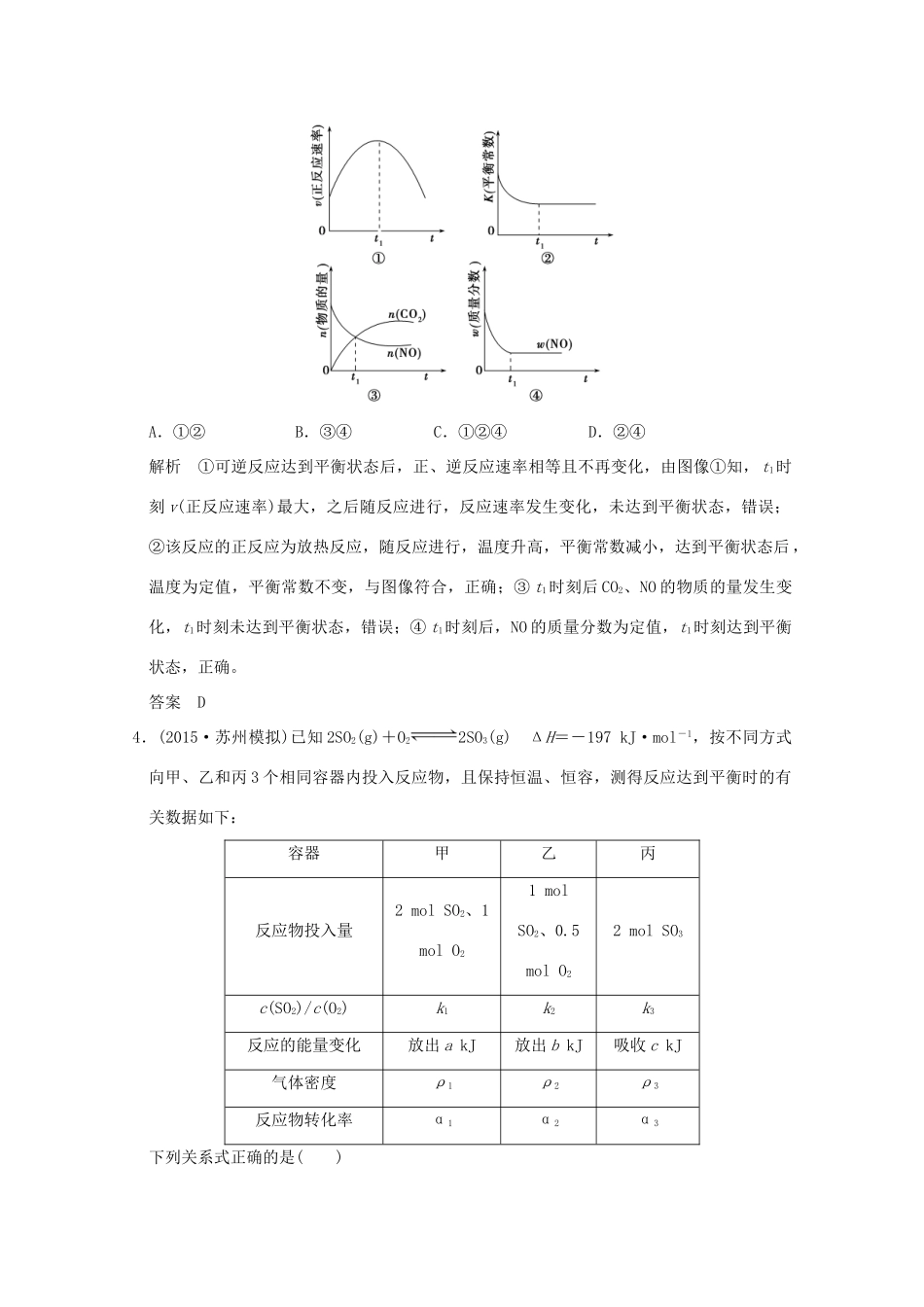《》（江苏专用）高考化学二轮复习 上篇 专题一 第7讲 化学反应速率和化学平衡提升训练-人教版高三全册化学试题_第2页