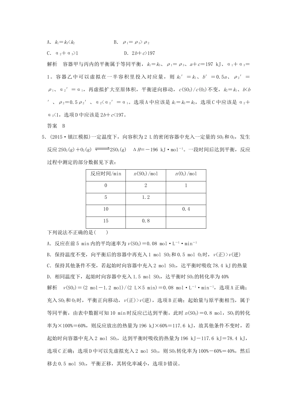 《》（江苏专用）高考化学二轮复习 上篇 专题一 第7讲 化学反应速率和化学平衡提升训练-人教版高三全册化学试题_第3页