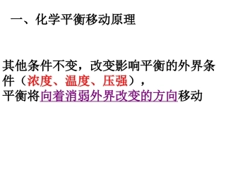 化学平衡移动复习