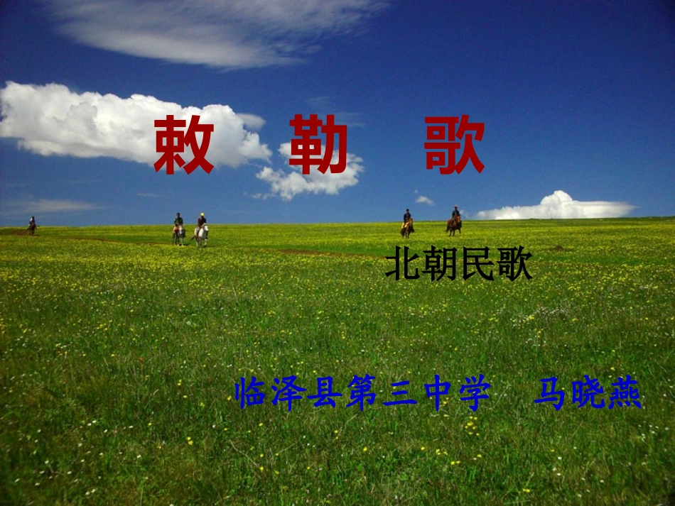 9敕勒歌-(2)_第1页