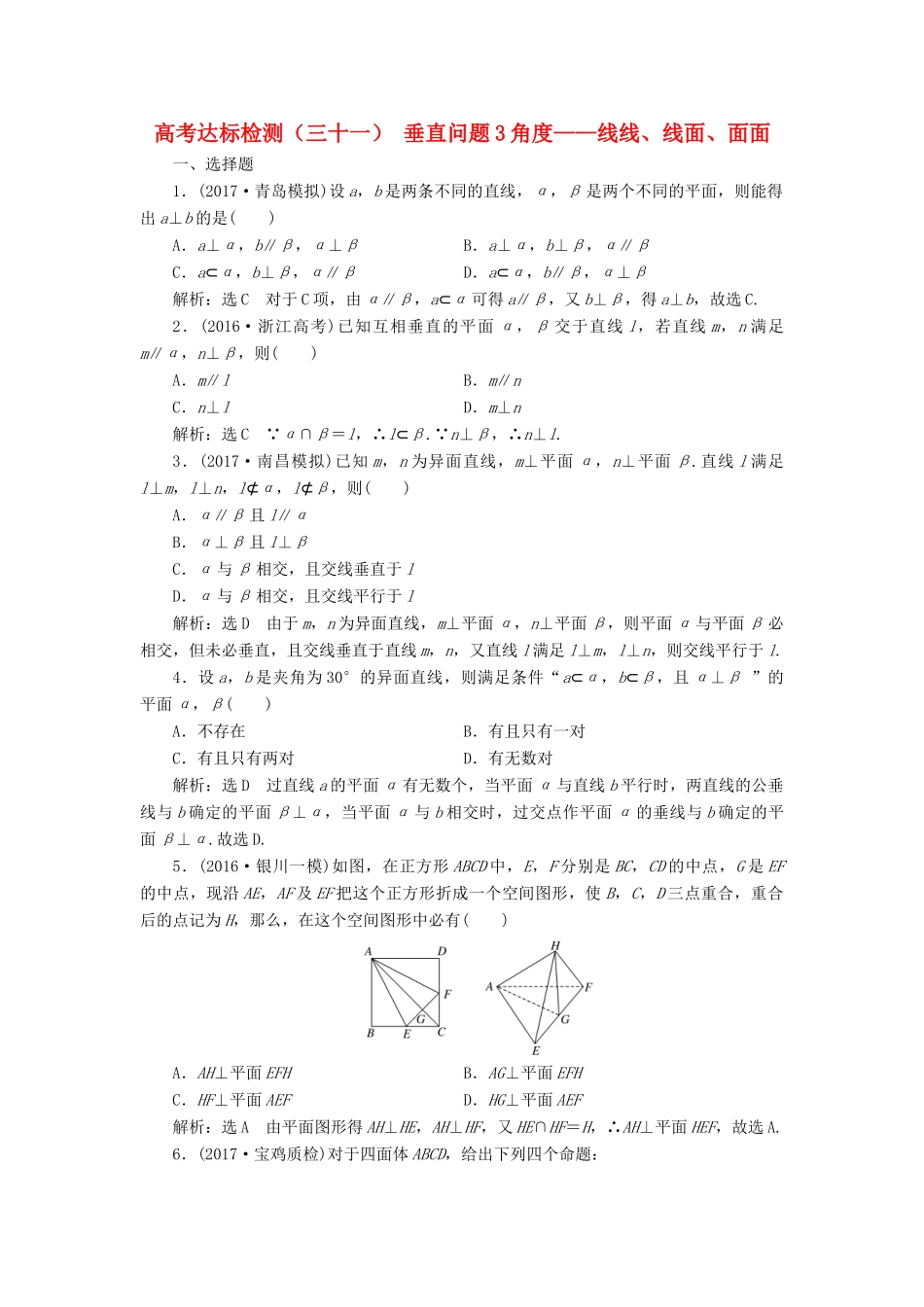高考数学总复习 高考达标检测（三十一）垂直问题3角度-线线、线面、面面 理-人教版高三全册数学试题_第1页
