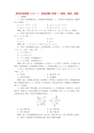 高考数学总复习 高考达标检测（三十一）垂直问题3角度-线线、线面、面面 理-人教版高三全册数学试题