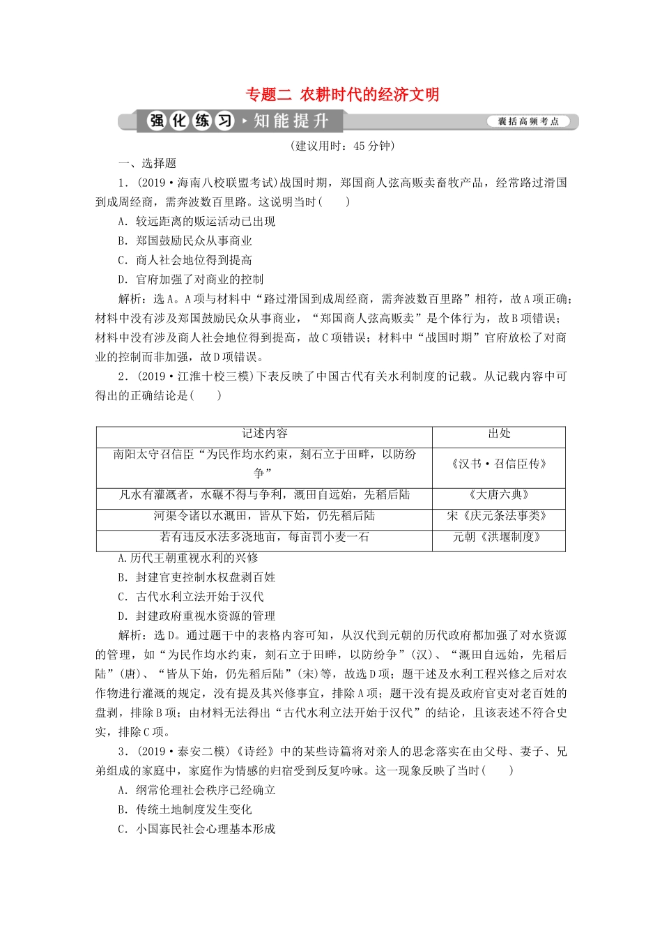 （新课标）高考历史二轮复习 专题二 农耕时代的经济文明练习-人教版高三全册历史试题_第1页