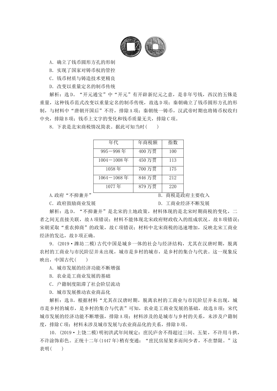 （新课标）高考历史二轮复习 专题二 农耕时代的经济文明练习-人教版高三全册历史试题_第3页