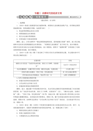 （新课标）高考历史二轮复习 专题二 农耕时代的经济文明练习-人教版高三全册历史试题