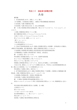 高考数学大二轮复习 刷题首选卷 第一部分 刷考点 考点二十 坐标系与参数方程 文-人教版高三全册数学试题