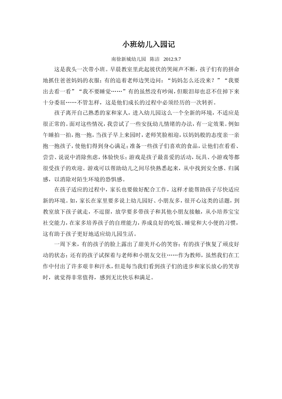 小班幼儿入园记陈洁_第1页