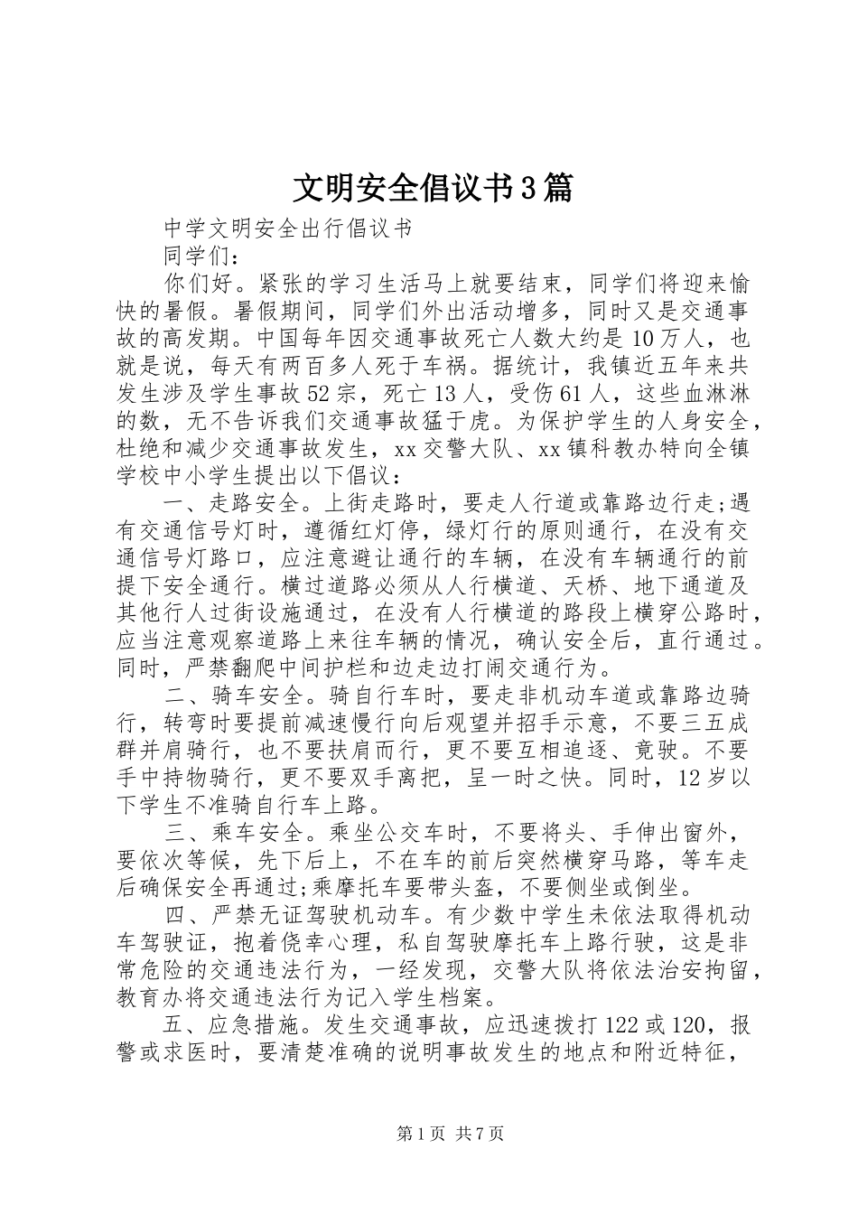 文明安全倡议书3篇_第1页