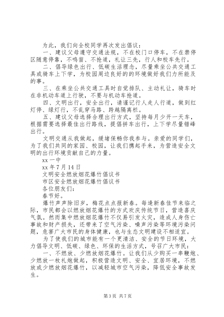 文明安全倡议书3篇_第3页