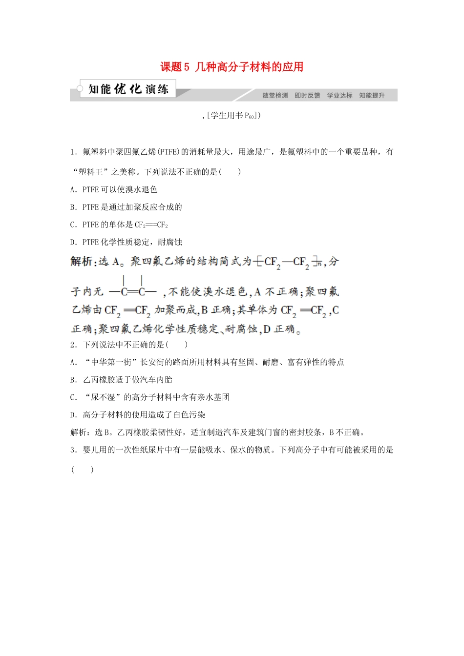 高中化学 主题4 认识生活中的材料 课题5 几种高分子材料的应用作业3 鲁科版选修1-鲁科版高一选修1化学试题_第1页