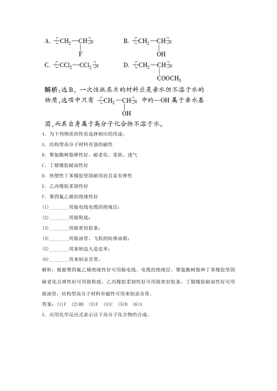 高中化学 主题4 认识生活中的材料 课题5 几种高分子材料的应用作业3 鲁科版选修1-鲁科版高一选修1化学试题_第2页