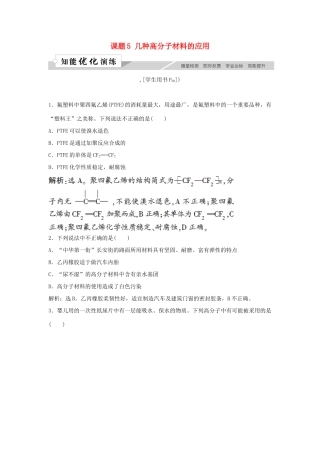 高中化学 主题4 认识生活中的材料 课题5 几种高分子材料的应用作业3 鲁科版选修1-鲁科版高一选修1化学试题