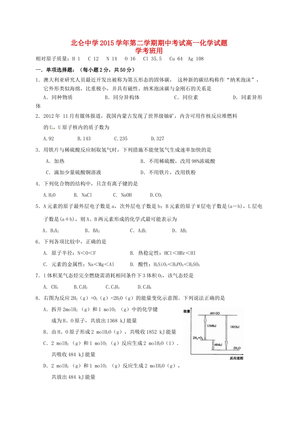 高一化学下学期期中试题（学考）-人教版高一全册化学试题_第1页