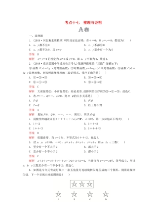 高考数学大二轮复习 刷题首选卷 第一部分 刷考点 考点十七 推理与证明 理-人教版高三全册数学试题