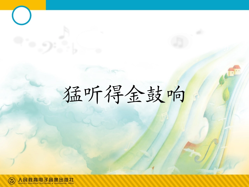 猛听得金鼓响_第1页