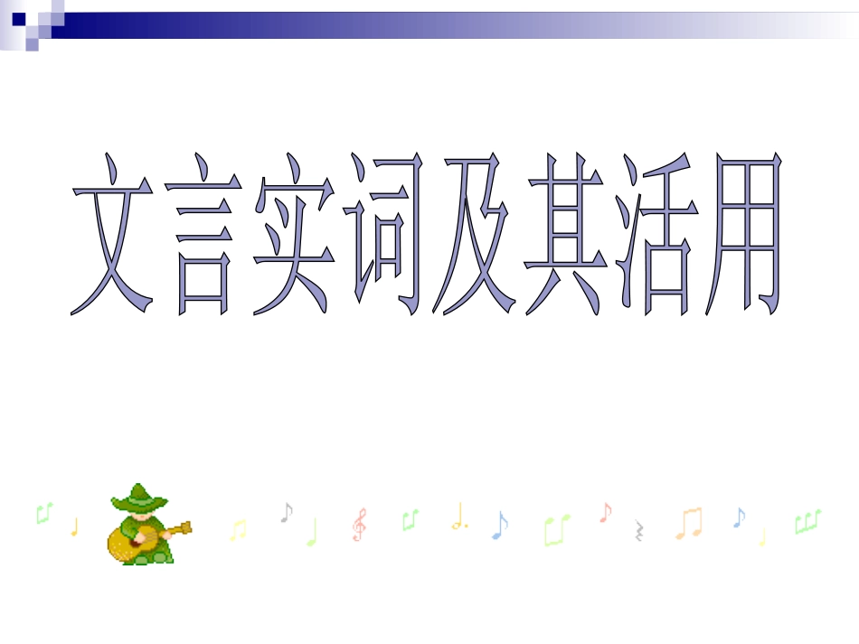 文言实词及其活用_第2页