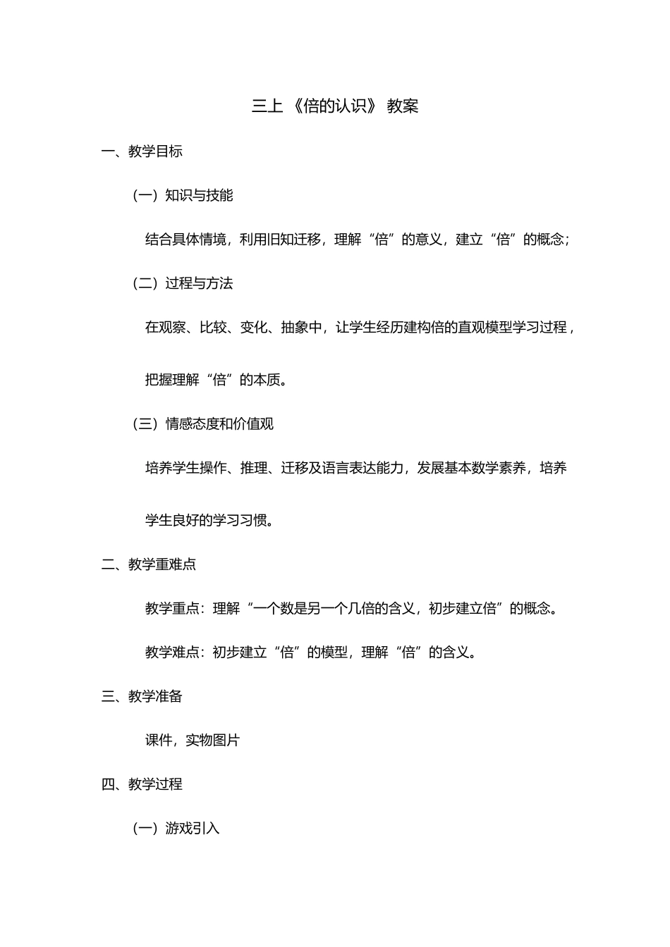 小学数学人教2011课标版三年级倍的认识教案-(2)_第1页