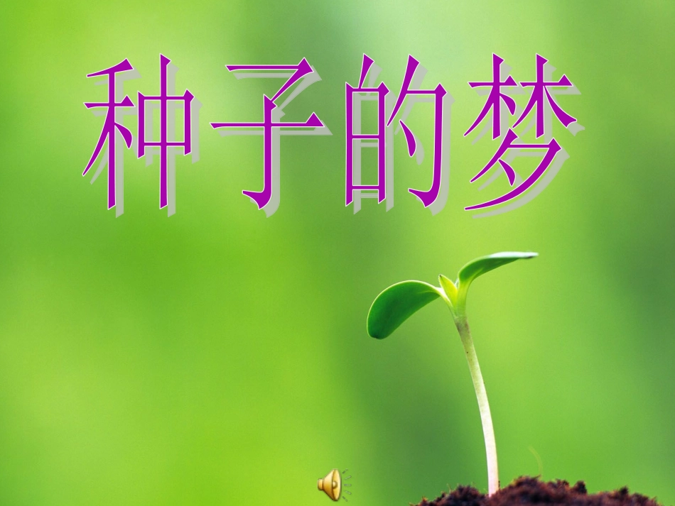 种子的梦-(8)_第1页