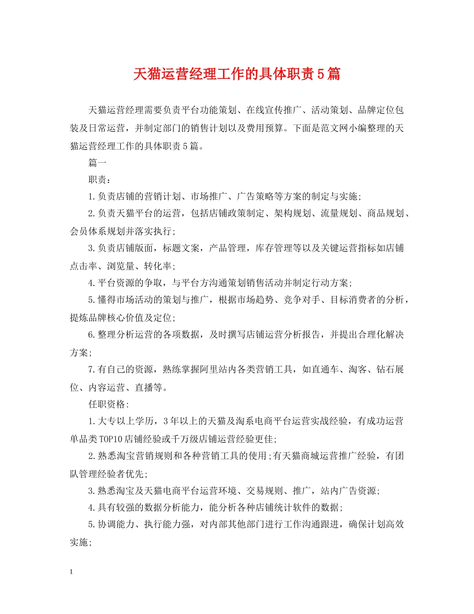 天猫运营经理工作的具体职责5篇 _第1页