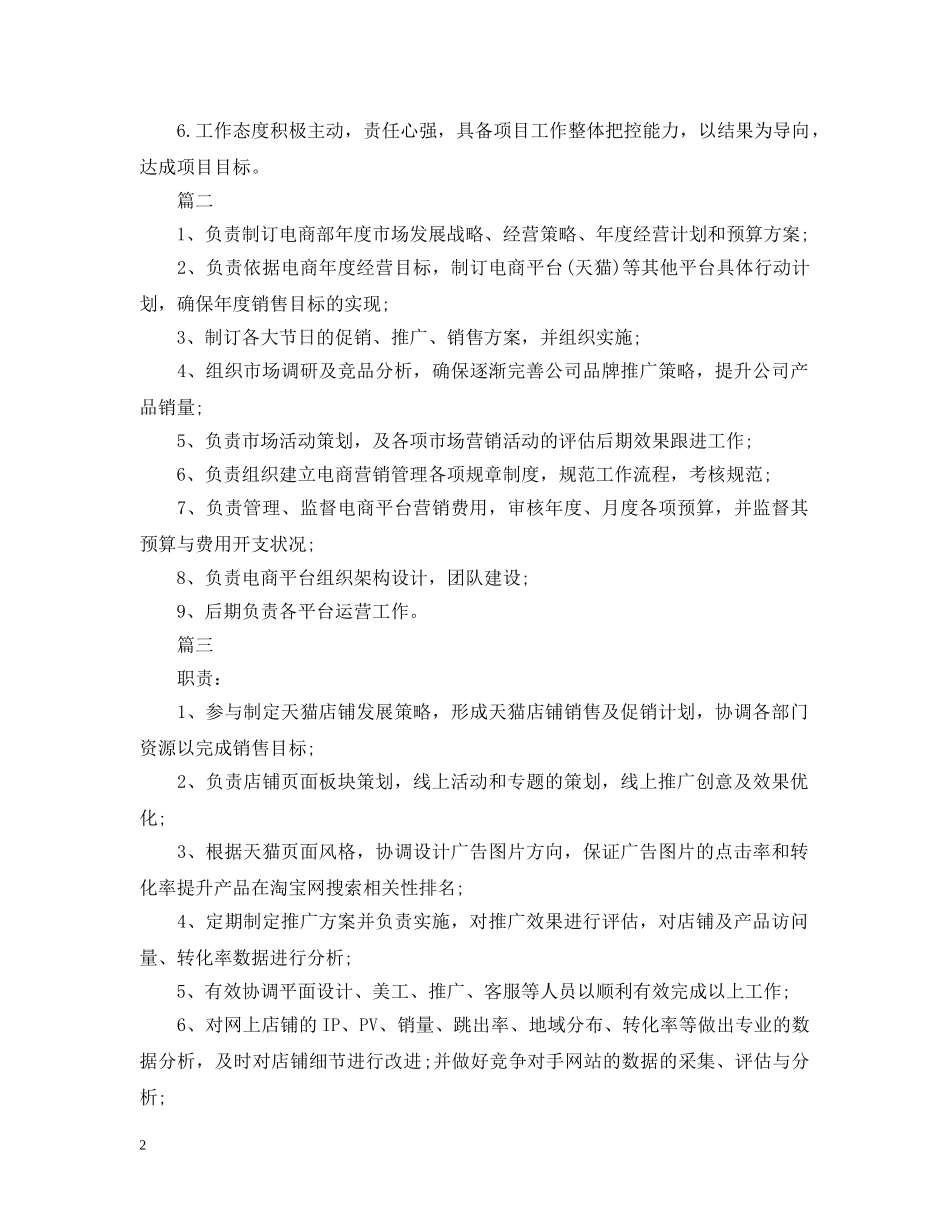天猫运营经理工作的具体职责5篇 _第2页
