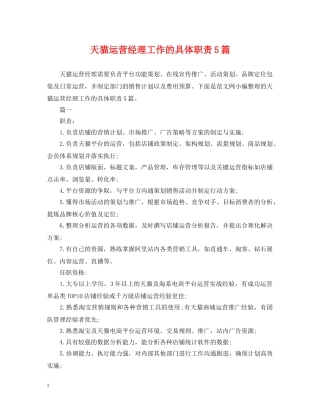 天猫运营经理工作的具体职责5篇 