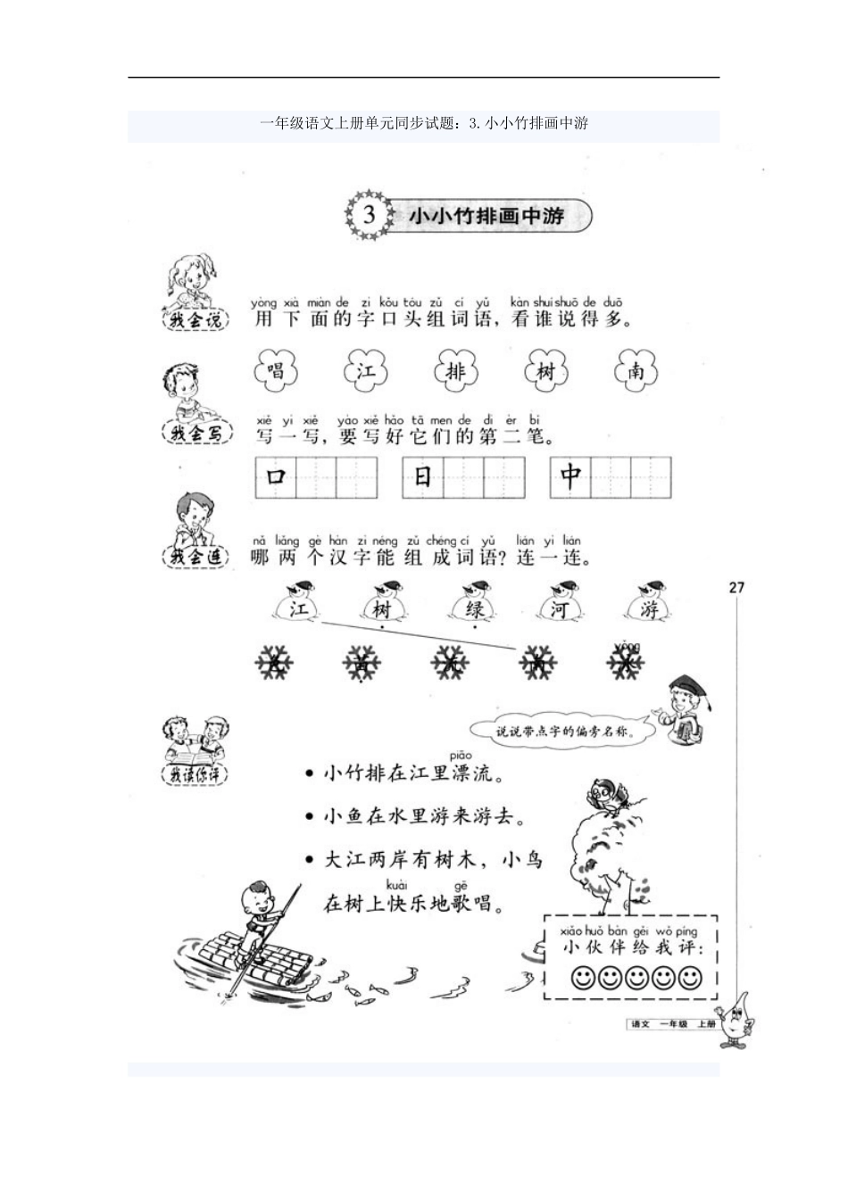 一年级语文上册单元同步试题--3.小小竹排画中游_第1页