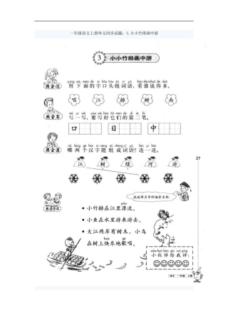 一年级语文上册单元同步试题--3.小小竹排画中游
