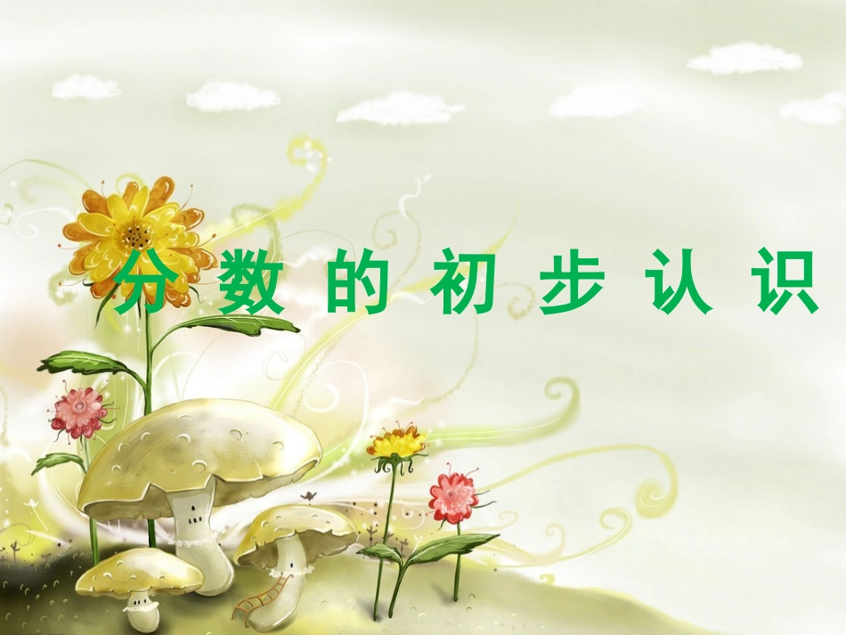 分数的初步认识二_第1页