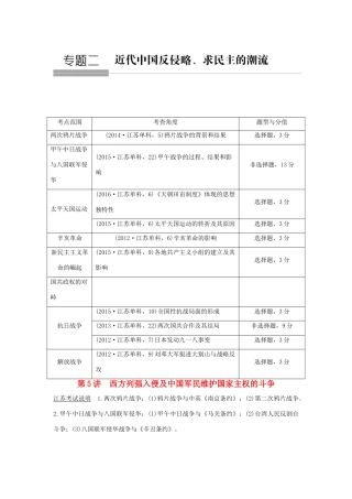 （江苏专用）高考历史总复习 专题二 近代中国反侵略、求民主的潮流 第5讲 西方列强入侵及中国军民维护国家主权的斗争教师用书 人民版-人民版高三全册历史试题